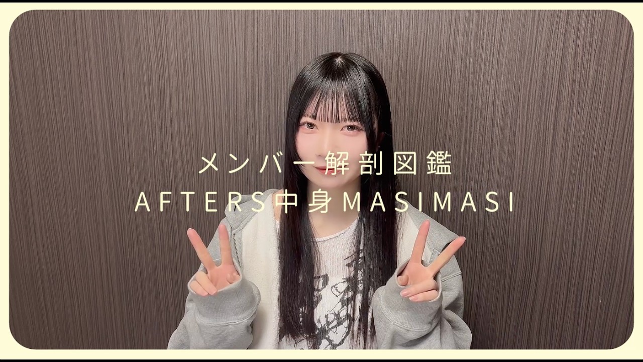 【100質問】メンバー解剖図鑑｜AFTERS中身MASIMASI　〜ヒナ編〜