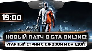 Новое обновление в GTA Online! Угарный Стрим с Джовом и бандой!