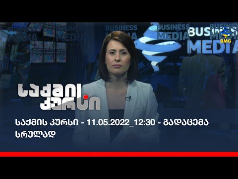 საქმის კურსი - 11.05.2022_12:30 - გადაცემა სრულად