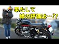 もしかしてこのバイクなら妻のバイク嫌い克服できる・・・？