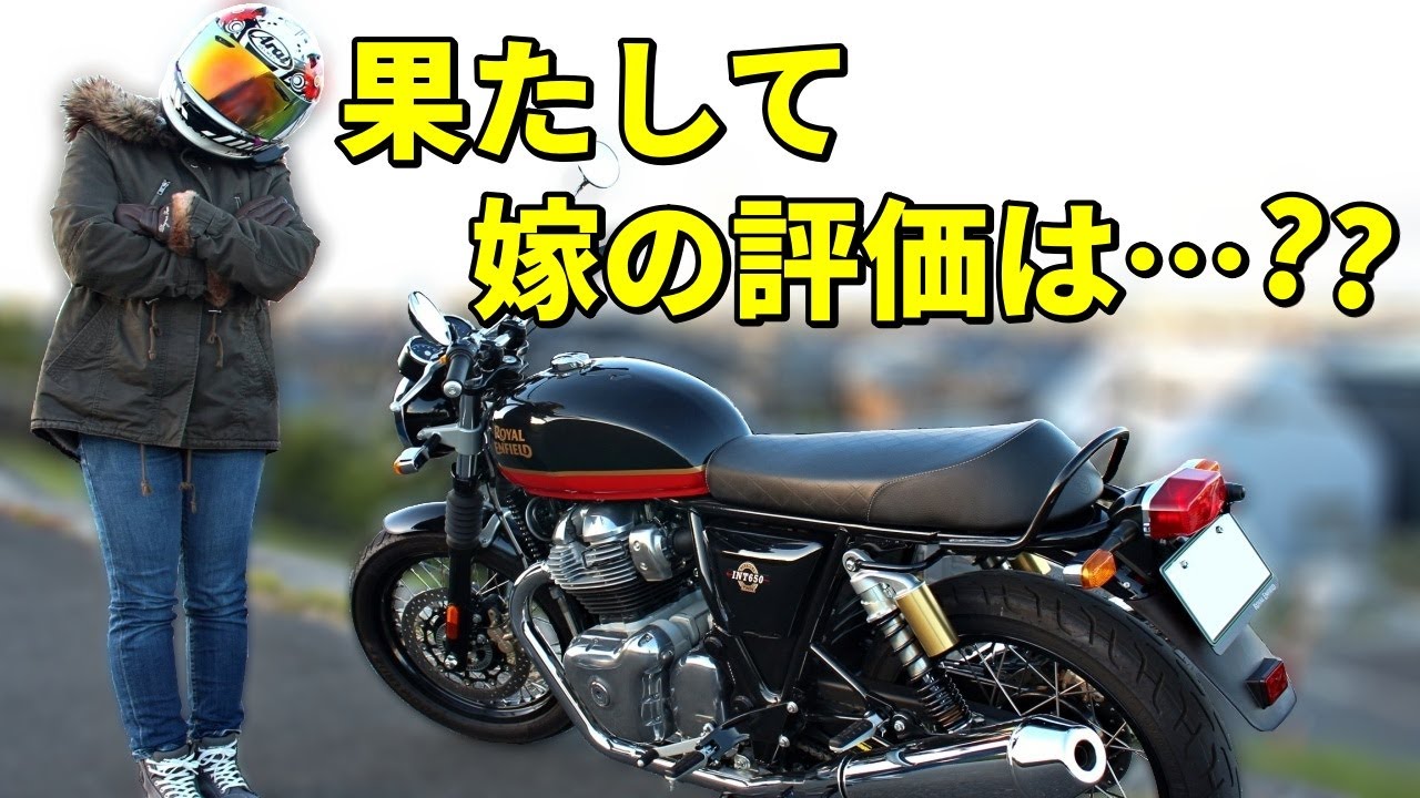 もしかしてこのバイクなら妻のバイク嫌い克服できる・・・？