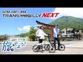 TRANS MOBILLY NEXT163-S【日光編】
