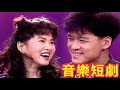 周華健.伊能靜.方芳芳.李茂山 音樂短劇｜玫瑰之夜(1992)