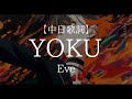 「YOKU」Eve【中日字幕】