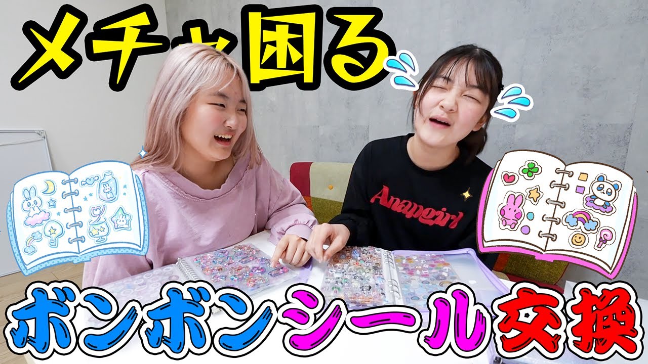 【シール交換】姉妹ボンボンドロップシール交換 - はねまりチャンネル