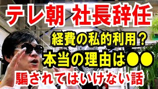 【テレ朝社長辞任】本当の理由は●●「経費の私的利用」に騙されてはいけない話