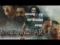 Dhurandhar | Odia Movie Review