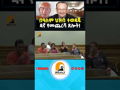 በዓለም ህዝብ ተወዳጁ ዳኛ የመጨረሻ ጸሎት Shorts