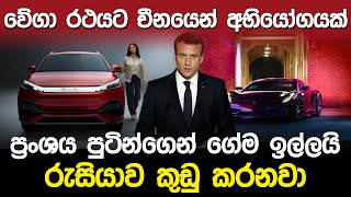 වේගා රථයට චීනයෙන් අබියෝගයක් | BYD Electric Car & VEGA |