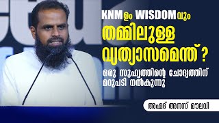 KNMഉം WISDOMവും തമ്മിലുള്ള വ്യത്യാസമെന്ത്? | ഒരു സുഹൃത്തിൻ്റെ ചോദ്യത്തിന് മറുപടി നൽകുന്നു