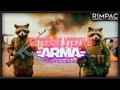 Видео: Arma Reforger _ Сетевые утехи! стрим 1