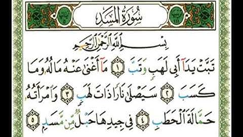 سورة المسد بصوت ناصر القطامي 111