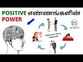 The power of positive thinking tamil  pygmalion effect explained in tamil  almost everything