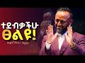 ፀሎታችሁ እንዲሰማ ይሄን ያድምጡ Jesus Protestantreformation Habesha Halwot Gospel Kingdomsound Tilahun