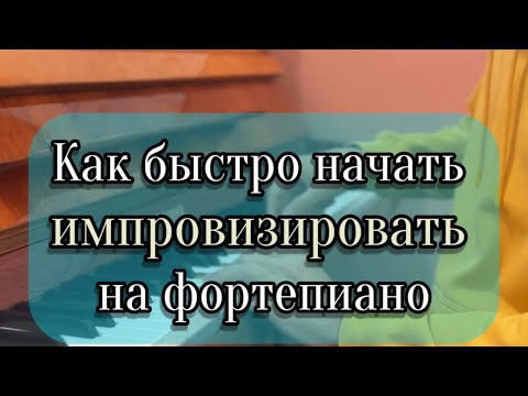 Импровизация на фортепиано 🎹 как быстро начать импровизировать