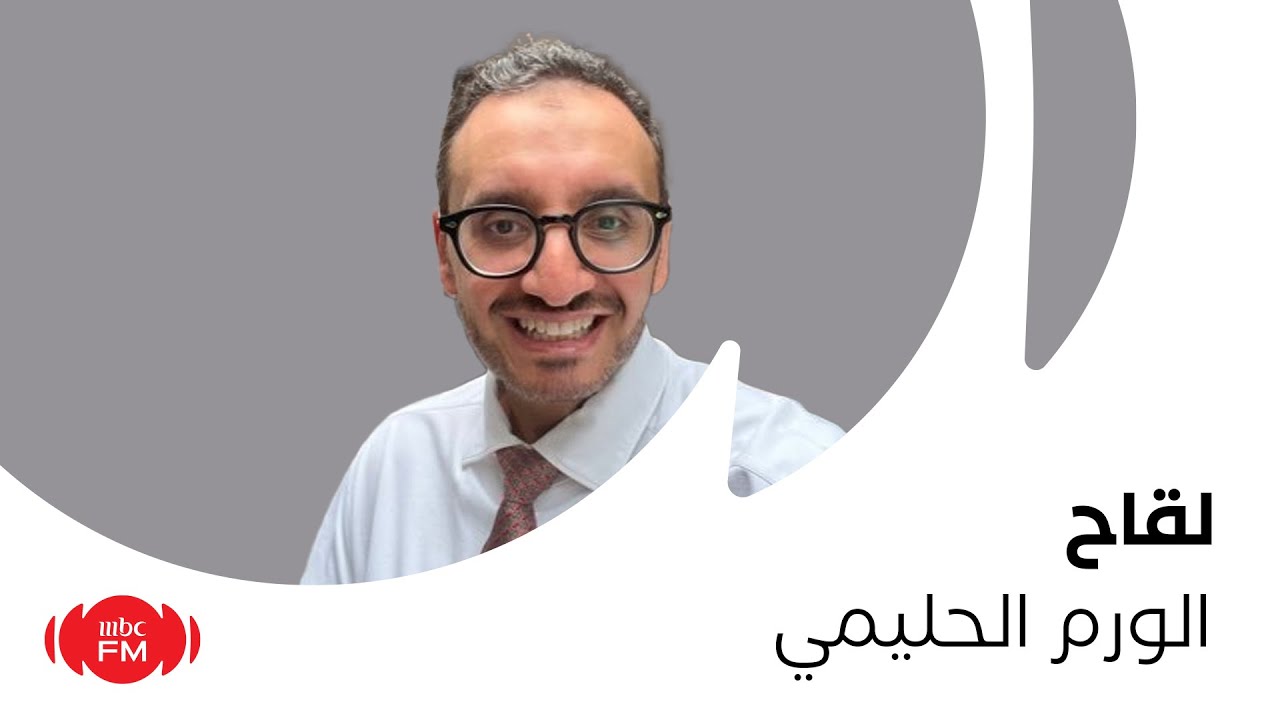 فايرس الورم الحليمي مع إستشاري الأمراض الباطنية والمعدية د.نزار باهبري