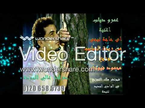 عمرو دياب اى حاجة تيجى من ريحة الحبايب توزيع محمود فيوتشر درامز لايف