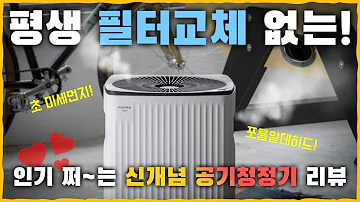 필터교체가 필요 없는 혁신적인 공기청정기 미세먼지에 냄새까지 잡아주고 한 달 유지비가 1 130원에 불과한 포이마 공기청정기 리뷰