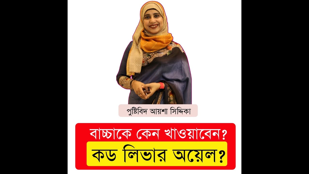 বাচ্চাকে কড লিভার অয়েল কেন খাওয়াবেন? ।  Nutritionist Aysha Siddika