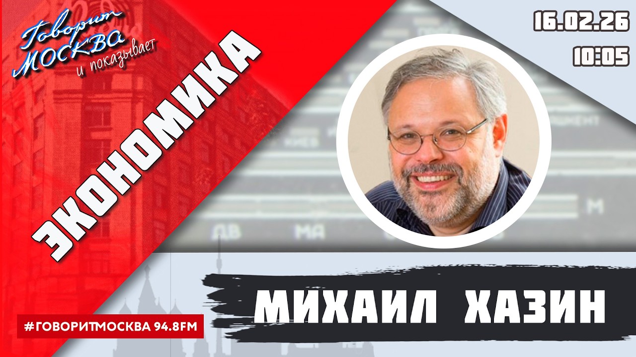«ЭКОНОМИКА (16+)» 16.02/ВЕДУЩИЙ: Михаил Хазин.