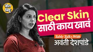 Table Talks With Avanti Deshpande: Clear skin साठीचे टॉप सिक्रेट्स | Skin Diet Secrets screenshot 3