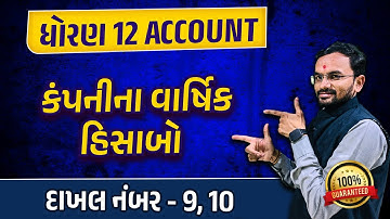 Std 12 Account Ch 3 કંપનીના વાર્ષિક હિસાબો Imp | Dhoran 12 Account Ch 3 Gujarati Medium | Jemish Sir