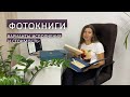 Свадебные фотокниги. Варианты изготовления фотокниг.