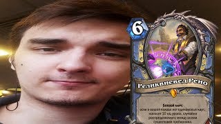 ТОП МОМЕНТЫ HEARTHSTONE | ТОМАТОС И НОВЫЙ РЕНО  | ЛУЧШИЕ КЛИПЫ TWITCH