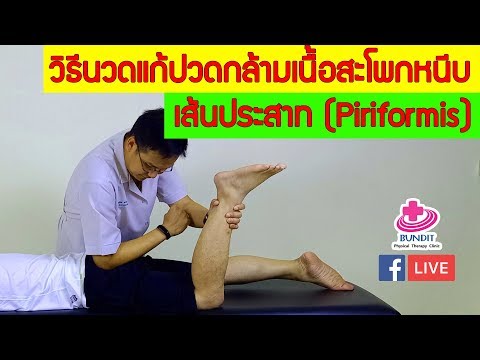 สอนวิธีการนวดแก้อาการปวดกล้ามเนื้อสะโพกหนีบเส้นประสาท Piriforis Syndrome ปวดสะโพกร้าวลงขา