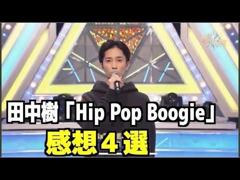【SixTONES】田中樹「Hip Pop Boogie」を少クラでカバー！櫻井翔と比較してみた結果