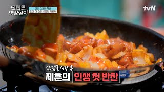 연기밖에 모르던 이제훈의 인생 첫 소야 볶음..! #핀란드셋방살이 EP.8 | tvN 250124 방송