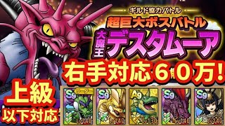【ドラクエタクト】ギルド協力バトル 超巨大ボスバトル 大魔王デスタムーア 上級ステージで６０万スコアを出せる編成を紹介！（右手対応）