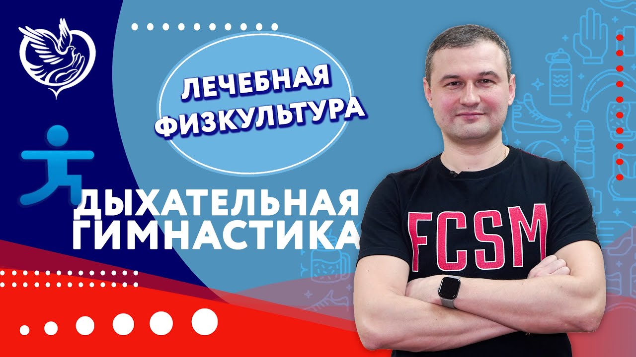 Лечебная физкультура: дыхательная гимнастика. | Филиал «Борисово» ТЦСО ...