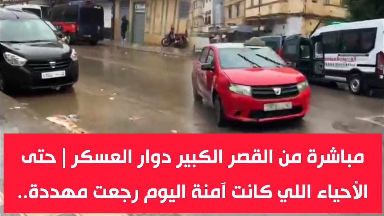 مباشرة من القصر الكبير دوار العسكر .. تعليمات بالإغلاق والمغادرة الفورية