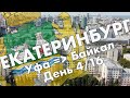 Екатеринбург: городской пруд, площадь 1905 года, проспект Ленина, улица 8 марта, ЦПКиО – июнь 2021