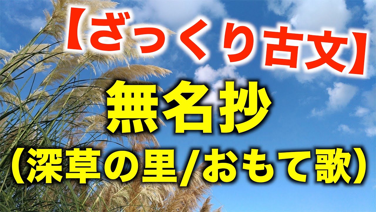 授業解説 ざっくり古文 無名抄 深草の里 おもて歌 Youtube 授業解説 ざっくり古文 無名抄 深草の里 おもて歌 Youtube