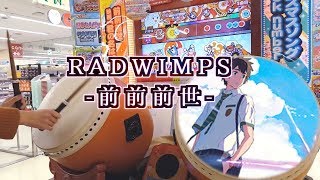 【太鼓の達人イエロー】「前前前世」全良 P:よみぃ /Zen zen zen Se(RADWIMPS) in JAPANESE DRUM GAME!!