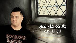 Hamada Shamhot - حمادة شمحوط عملت اللى عليك