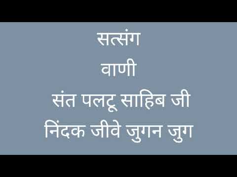 सत्संग | निंदक जीवे जुगन जुग | संत पलटू साहिब जी | Spiritual Discourse| Sant Paltu Sahib Ji