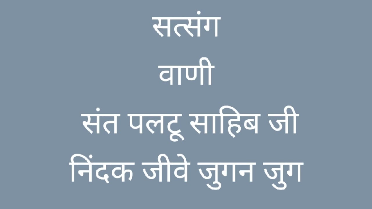 सत्संग | निंदक जीवे जुगन जुग | संत पलटू साहिब जी | Spiritual Discourse| Sant Paltu Sahib Ji