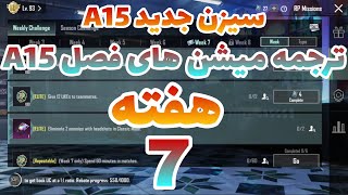 A15 ترجمه میشن های فصل 15 هفته 7 پابجی 😱 ترجمه ماموریت های رویال پاس سیزن جدید 🔥 سیزن
