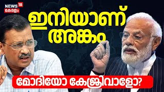 Arvind Kejriwal's Interim Bail |'ഇനിയാണ് അങ്കം ; മോദിയോ കെജ്രിവാളോ ? | PM Modi Vs Arvind Kejriwal