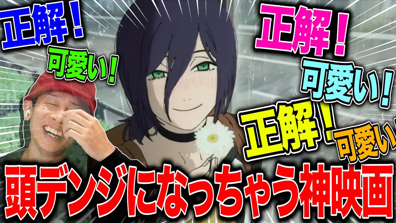 【レゼ編】アニメリアクターなのに我慢できなくて劇場で見ちゃった。後悔はない【チェンソーマン】【レビュー】【ネタバレあり】