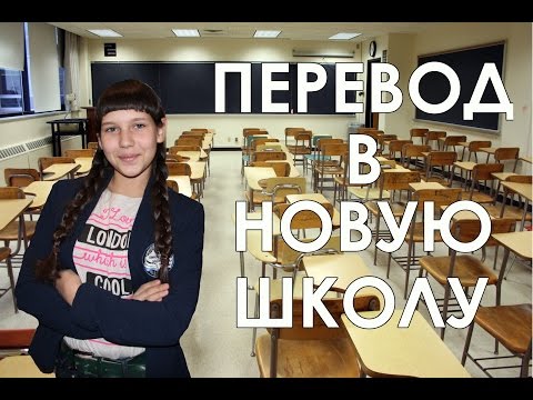 Перевод в новую школу // Советы и мой опыт