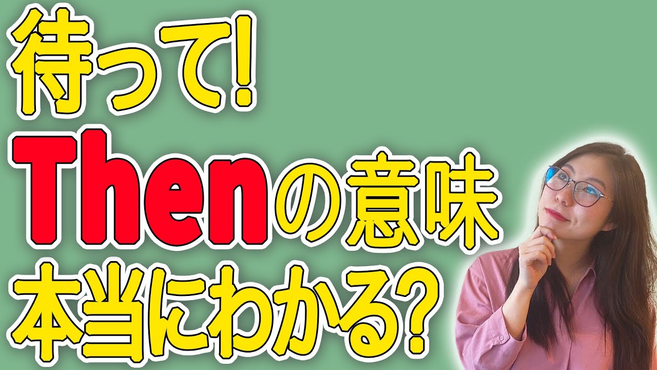 「Then」の使い方