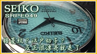 SEIKO SRPE049 格菱紋？江戶切子？反正很漂亮就是了😄