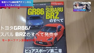 「トヨタGR86/スバルBRZのすべて」モーターファン別冊617弾！発売中✨情報量万歳！永久保存版にも2冊目欲しくなる一冊です！