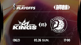 【LIVE GAME】新北國王 VS 福爾摩沙夢想家｜240526｜1700｜PLG PLAYOFFS BG2