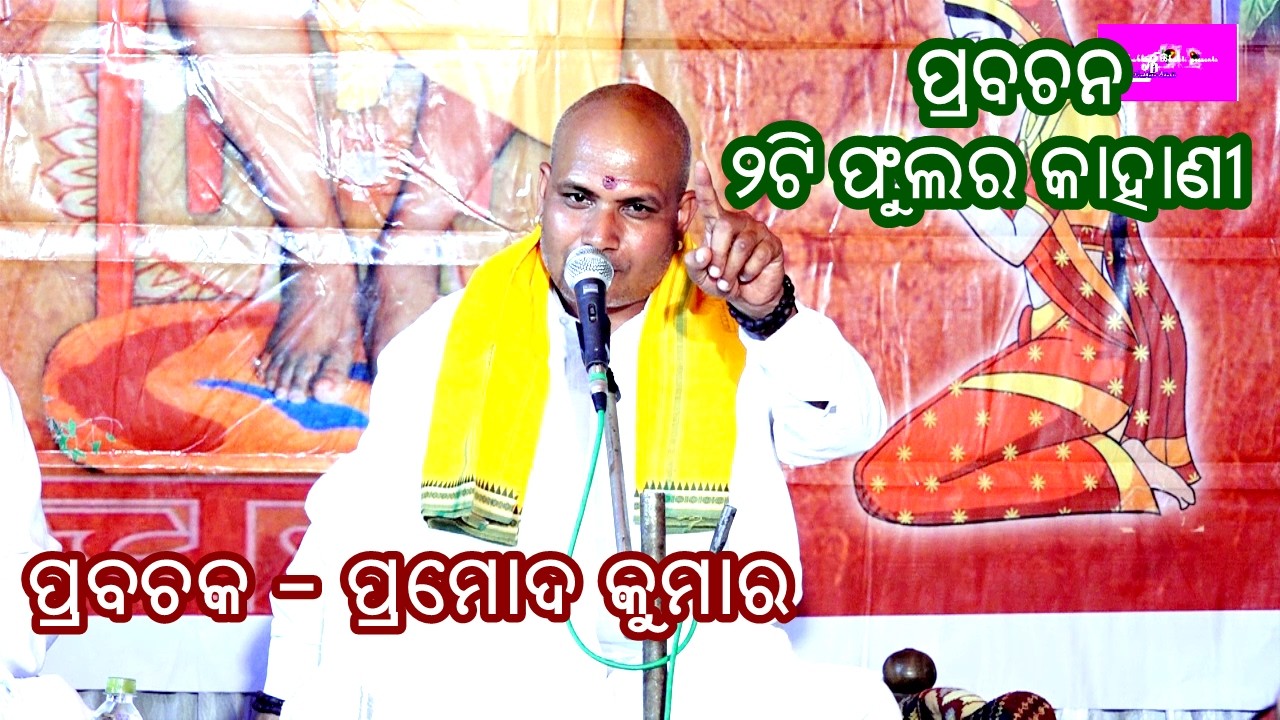 ଦୁଇଟି ଫୁଲର କାହାଣୀ- DUITIFULARA KAHANI||PRAMOD KUMAR||PRABACHAN ODIA||PRABHATA BHAKTI