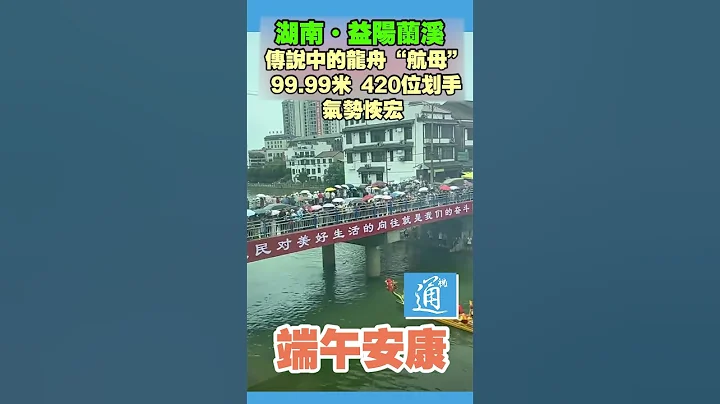 端午「龍舟之霸」在此 要420名劃手才能動！#端午節 #龍舟 #中國 - 天天要聞